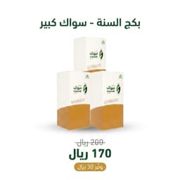 بكج السنة – توفير (36 سواك) + مقص مجاناً + ٣ حافظات
