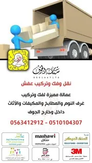 سكاكا الجوف نقل عفش واثاث واغراض داخل وخارج سكاكا