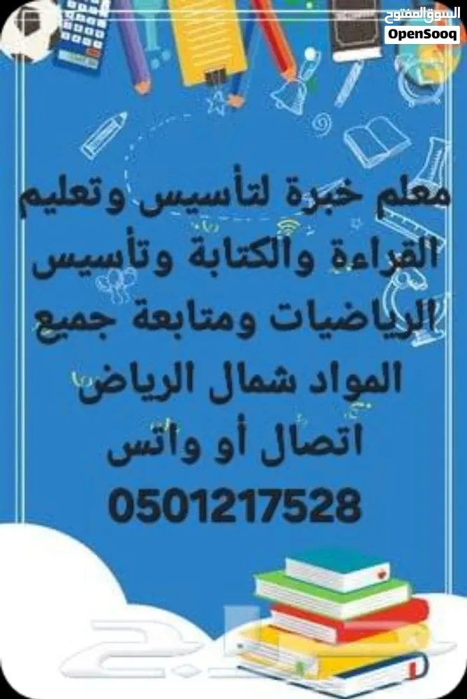 معلم خبرة تأسيس وتعليم القراءة والكتابة وتأسيس الرياضيات ومتابعة جميع المواد شمال الرياض