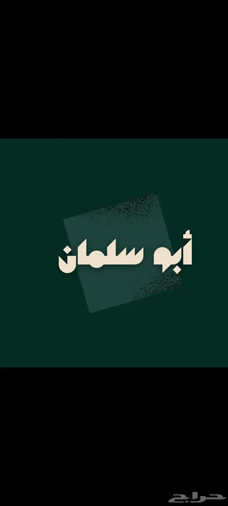 تصميم خلفيات جوال احترافية باسمك — صورة 4