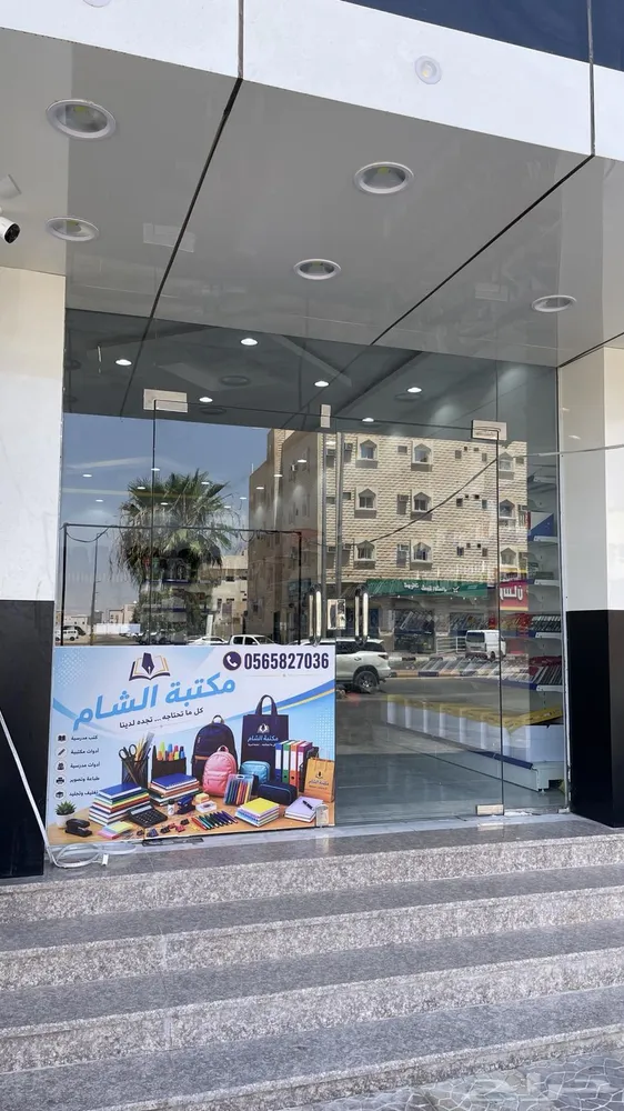 مكتبة الشام للقرطاسية — صورة 2