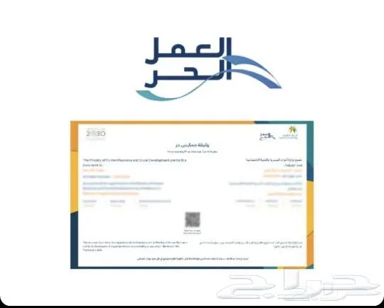 أصدار وثيقة العمل الحر