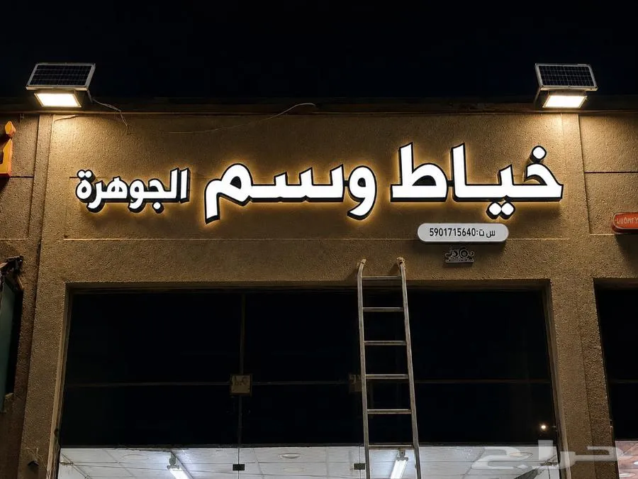 لوحات حروف بارزه واجهات محلات كلادينج اسمنت بورد وجميع أعمال — صورة 4