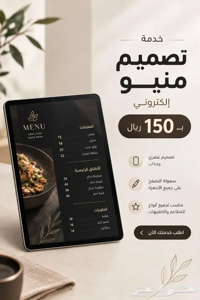 منيو إلكتروني احترافي ب150 ريال فقط
