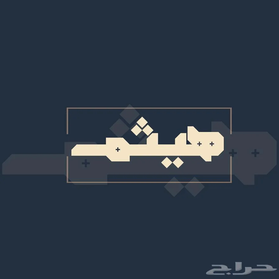 تصميم خلفيات جوال احترافية باسمك — صورة 1