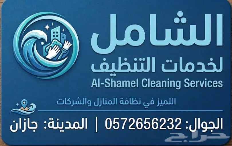 شركة تنظيف بجازان وضواحيها — صورة 2