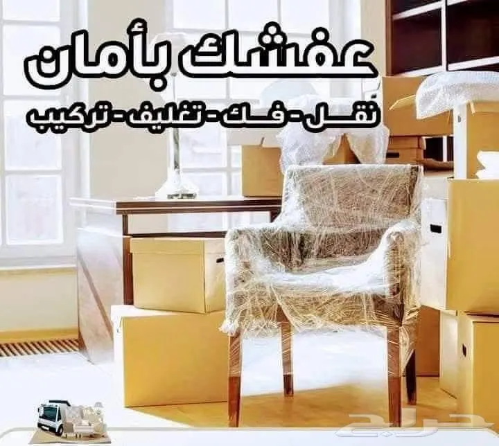 شركة نقل عفش بالشرقية — صورة 3