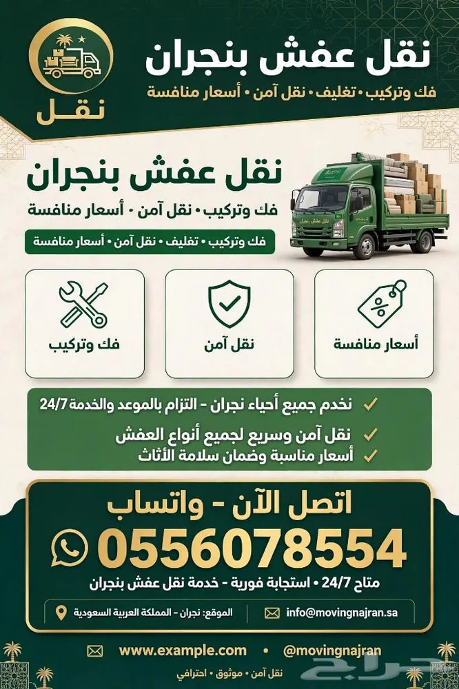نقل عفش بنجران وجميع النقل نقل بنجران دينه نجران — صورة 1