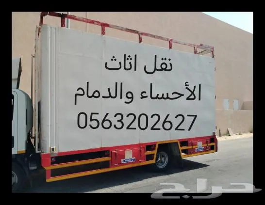 نقل عفش داخل وخارج الأحساء وجميع مدن المملكه — صورة 1