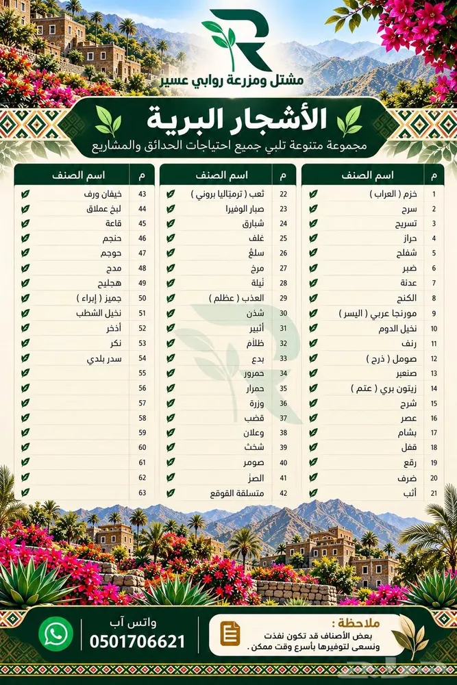 قائمة بالاشجار البرية المتوفرة