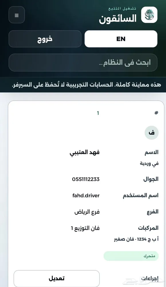 نظام برنامج تتبع السائقين سايسور — صورة 3