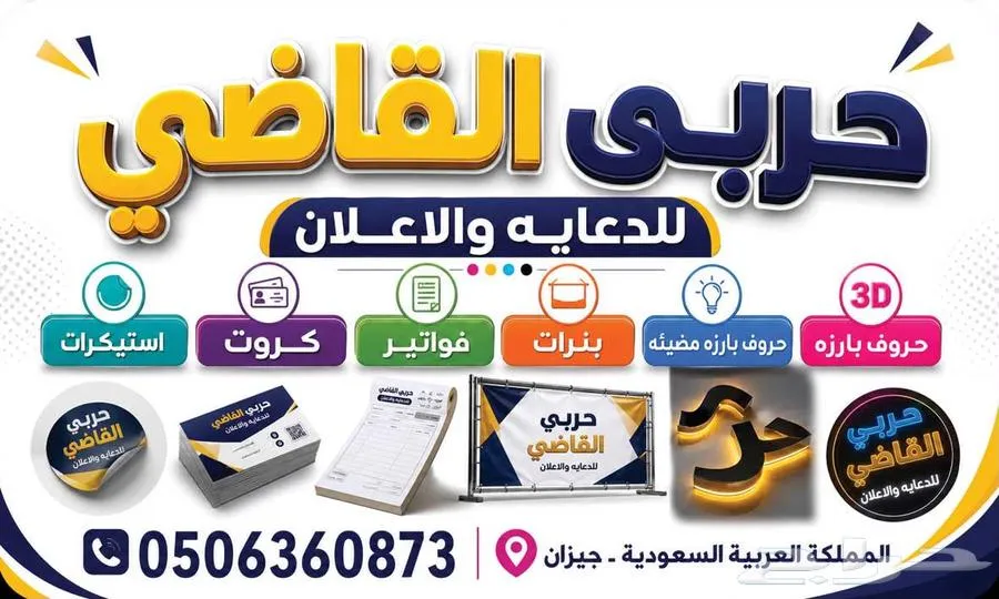 حربي القاضي للدعايه والاعلان