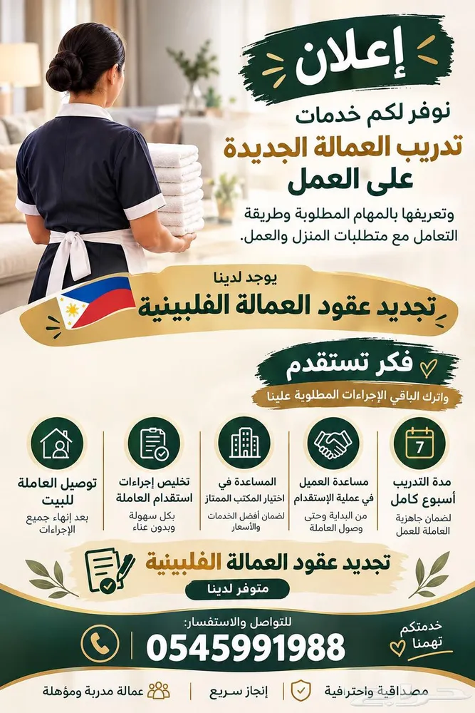 تدريب العمالة المنزلية على العمل