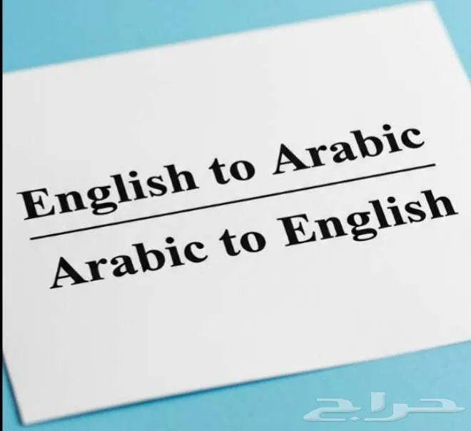 مترجم عربي إنجليزي والعكس — صورة 1
