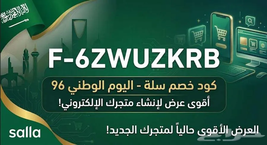 كود خصم سلة اليوم الوطني 96 وفر 55 بالمية على باقات سلة — صورة 1
