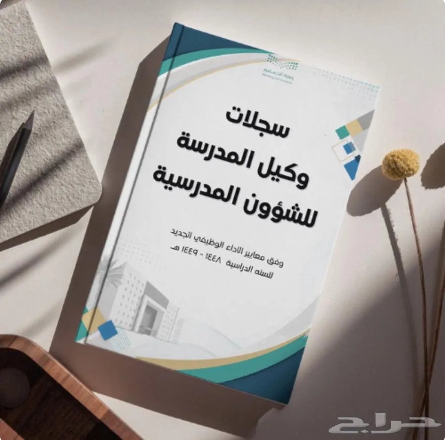 سجلات وكيل المدرسة وفق الاداء الوظيفي الجديد — صورة 2
