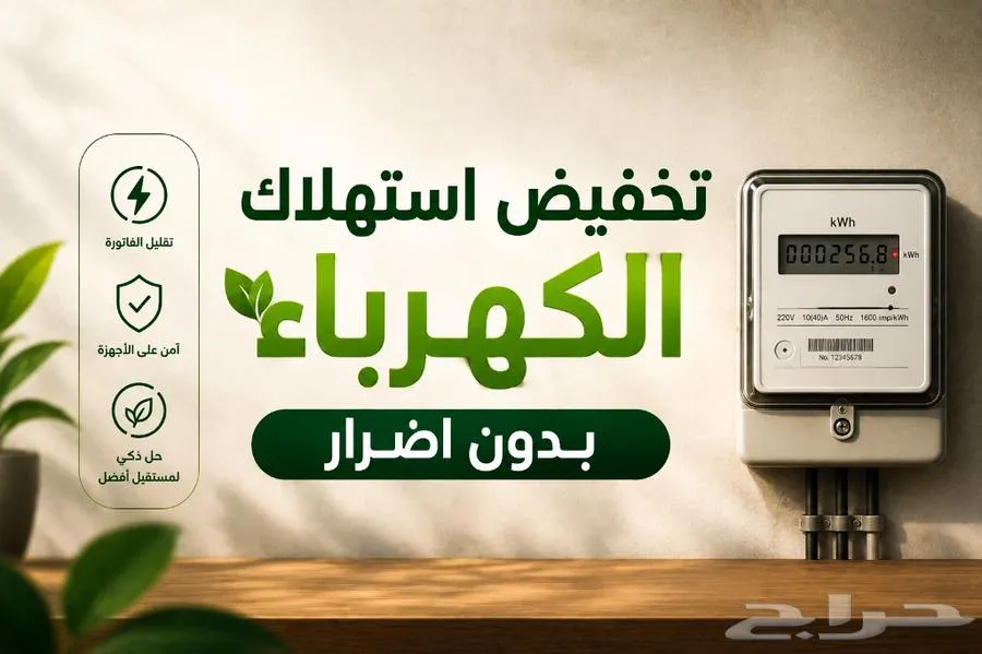 لم يعاني من ارتفاع الكهرباء تخفيض