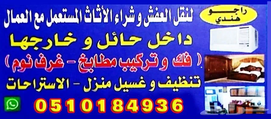 نقل عفش وفك وتركيب اتصل نصل جوال — صورة 1