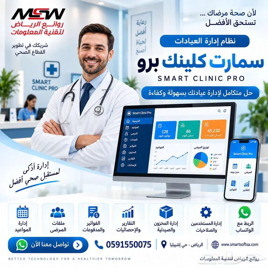 برنامج إدارة العيادات والمجمعات الطبية   سمارت سوفت