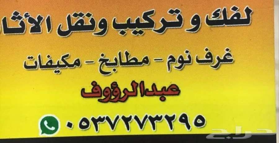 فك ونقل وتركيب الأثاث المستعمل والجديد غرفه النوم مطبخ مكيفا — صورة 2