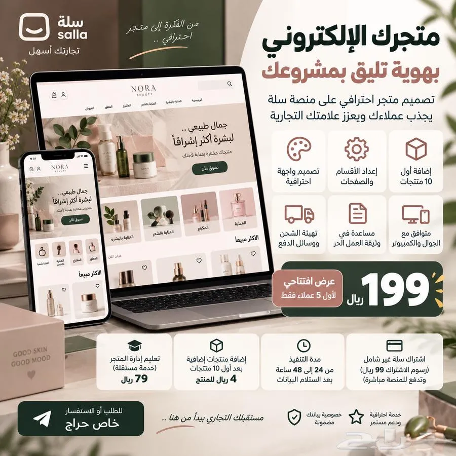 تصميم وتأسيس متجر سلة احترافي عرض افتتاحي 199 ريال — صورة 3