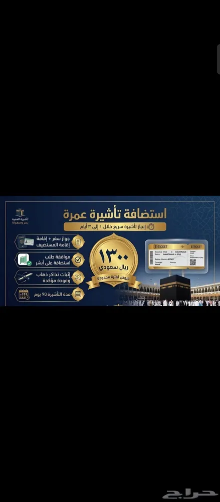 استضافة تاشيرة عمرة لمدة 3 اشهر