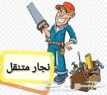 نجار فك وتركيب غرف النوم بخميس مشيط وابها — صورة 3