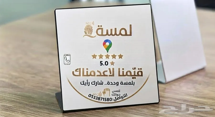 ستاندات تقييم جوجل مابس الذكية (NFC) - براند لمسة — صورة 2