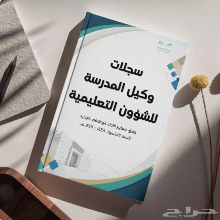 سجلات وكيل المدرسة وفق الاداء الوظيفي الجديد — صورة 3
