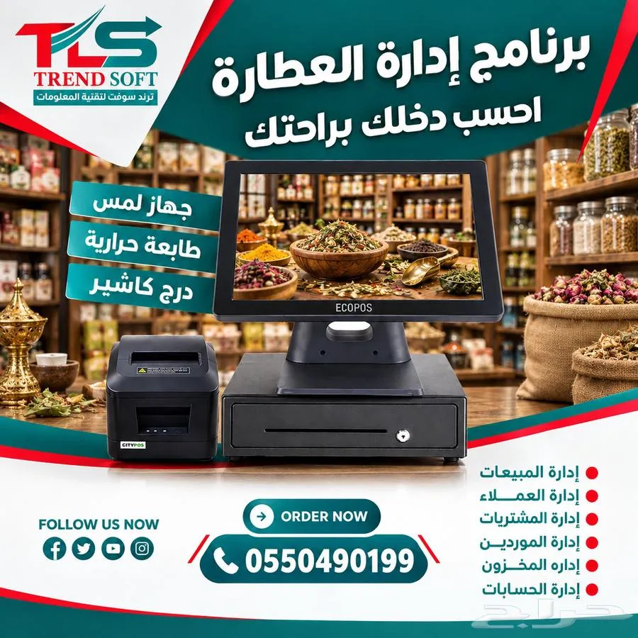 افضل جهاز كاشير لادارة محلات العطارة