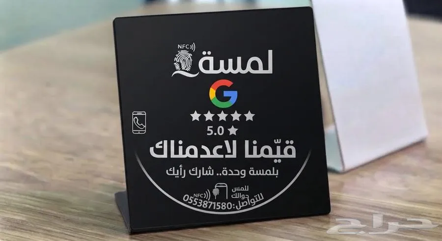 ستاندات تقييم جوجل مابس الذكية (NFC) - براند لمسة — صورة 3