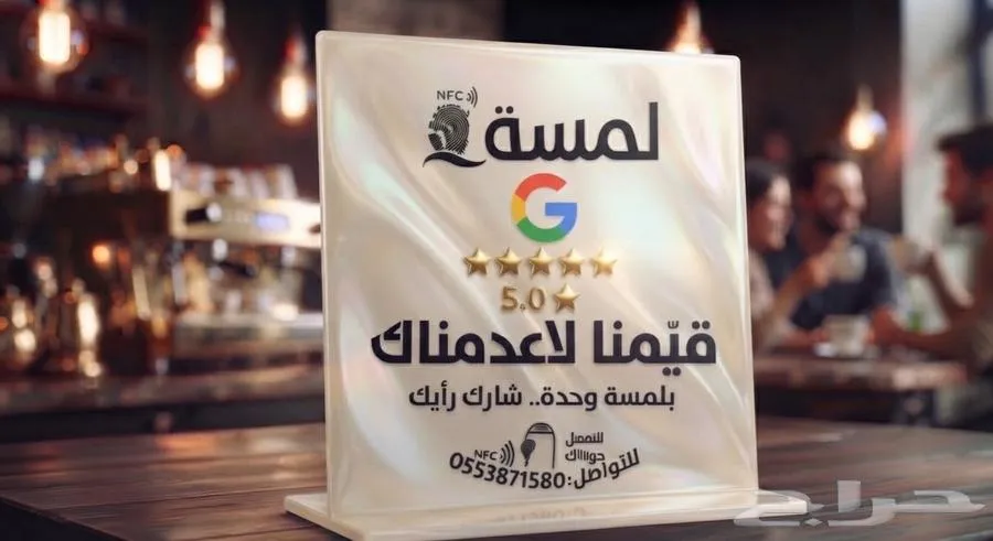 ستاندات تقييم جوجل مابس الذكية (NFC) - براند لمسة — صورة 4