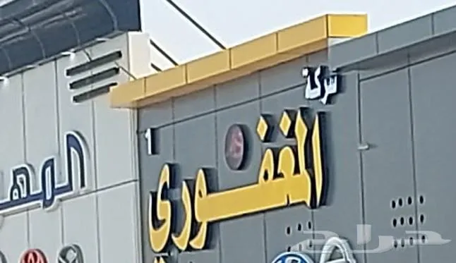 افضل شركة نقل عفش بجازان ابو عريش صبيا صامطة واضواحيها — صورة 3