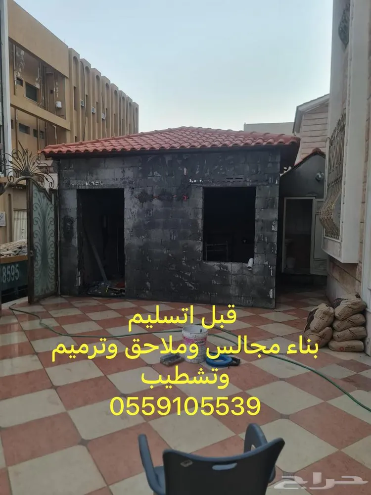 مقاول الشرقيه الدمام بناء مجالس وملاحق وترميم — صورة 1