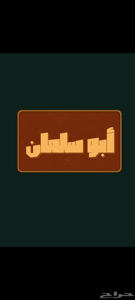 تصميم خلفيات جوال احترافية باسمك — صورة 3