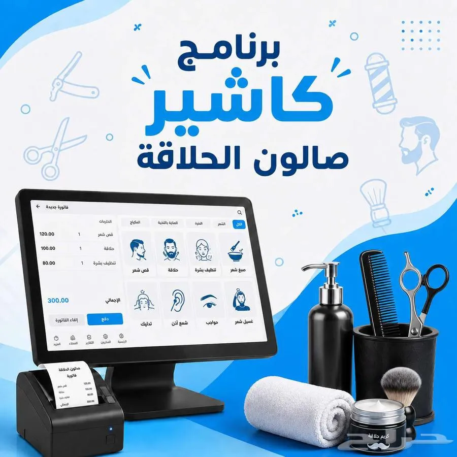برنامج كاشير لصالون حلاقه رجالي — صورة 1