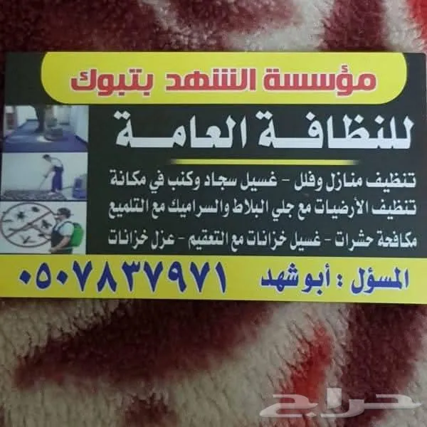 شركه تنظيف بتبوك تنظيف خزانات كنب سجاد مجالس فيلا شقق منازل — صورة 1