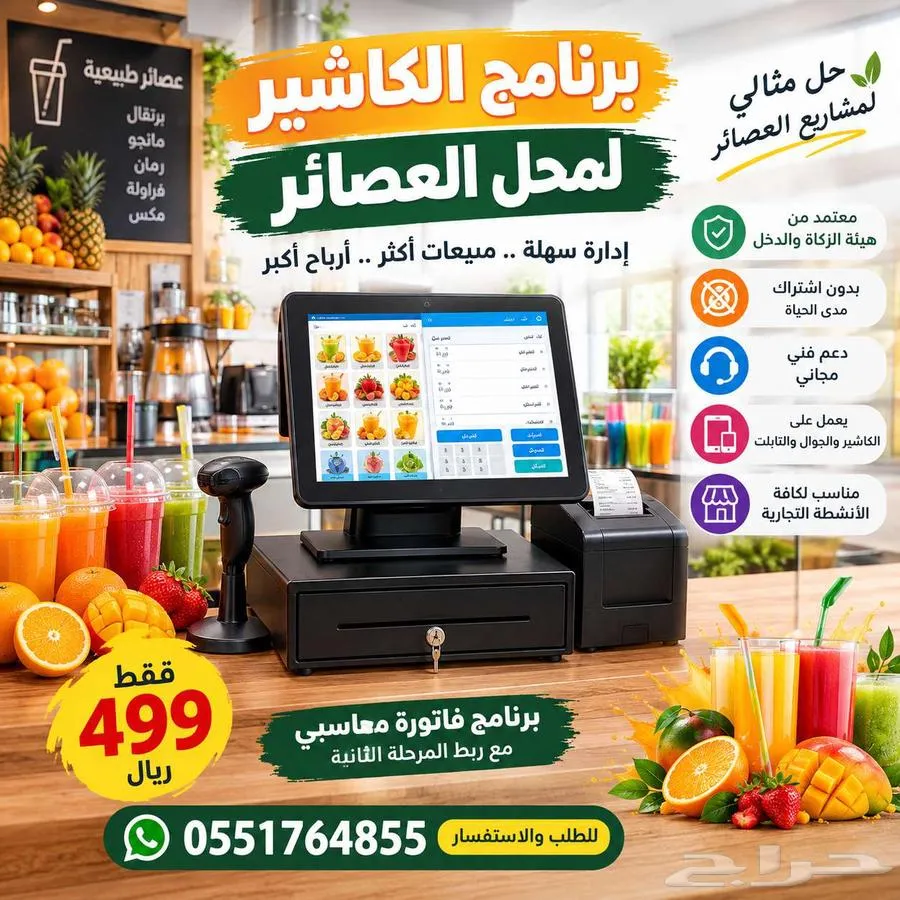 برنامج كاشير متخصص لمحلات العصائر — صورة 1