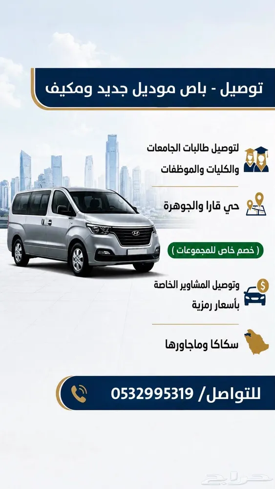 توصيل جامعات وكليات مشاوير خاصة ( الجوهرة - قارا ) — صورة 1