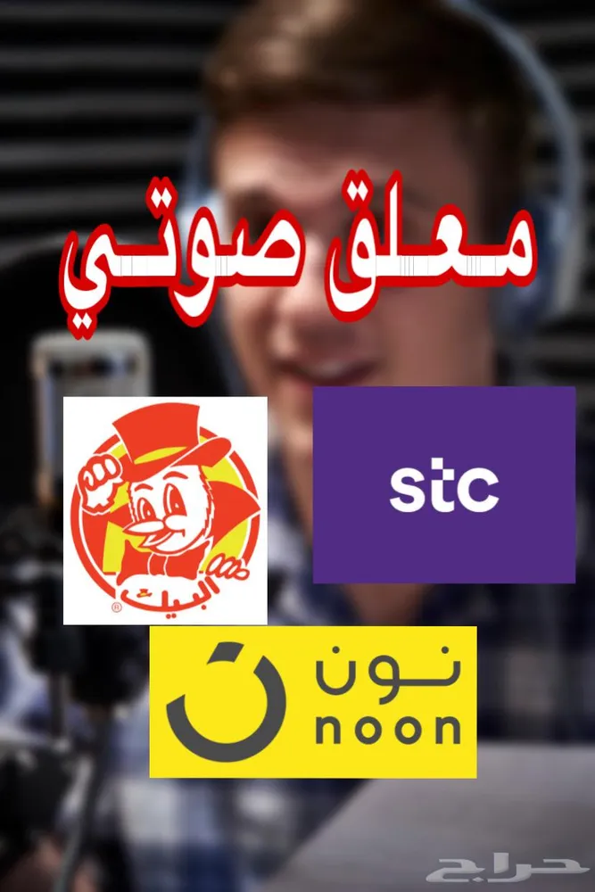 معلق صوتي (قارئ إعلانات)