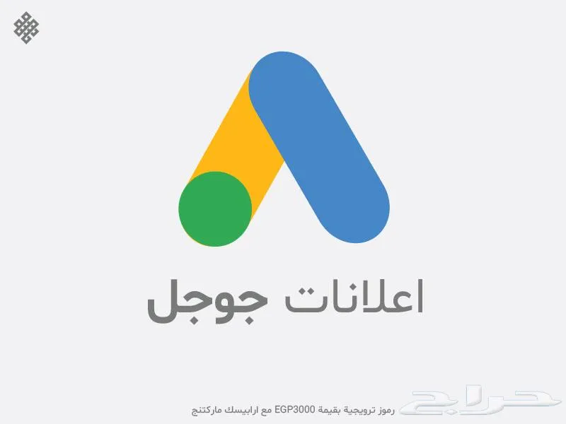 اعلانات قوقل انشاء وادارة — صورة 3