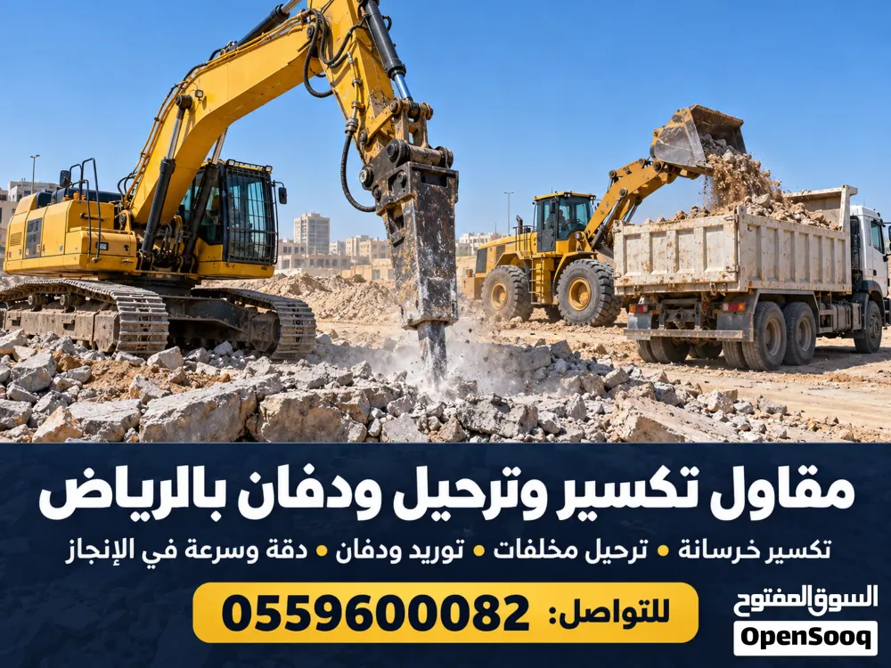 عندك موقع يحتاج تكسير أو ترحيل أو دفان؟ خلّنا نجهّزه للخطوة الجاية — صورة 1