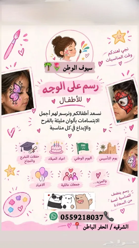 رسم على وجه الاطفال والكبار بأسعار طيبة
