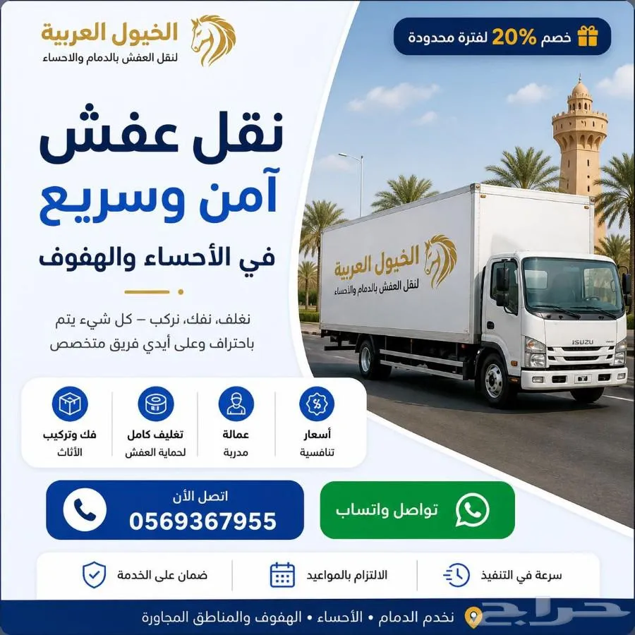 نقل عفش بالأحساء مع الفك والتركيب والتغليف