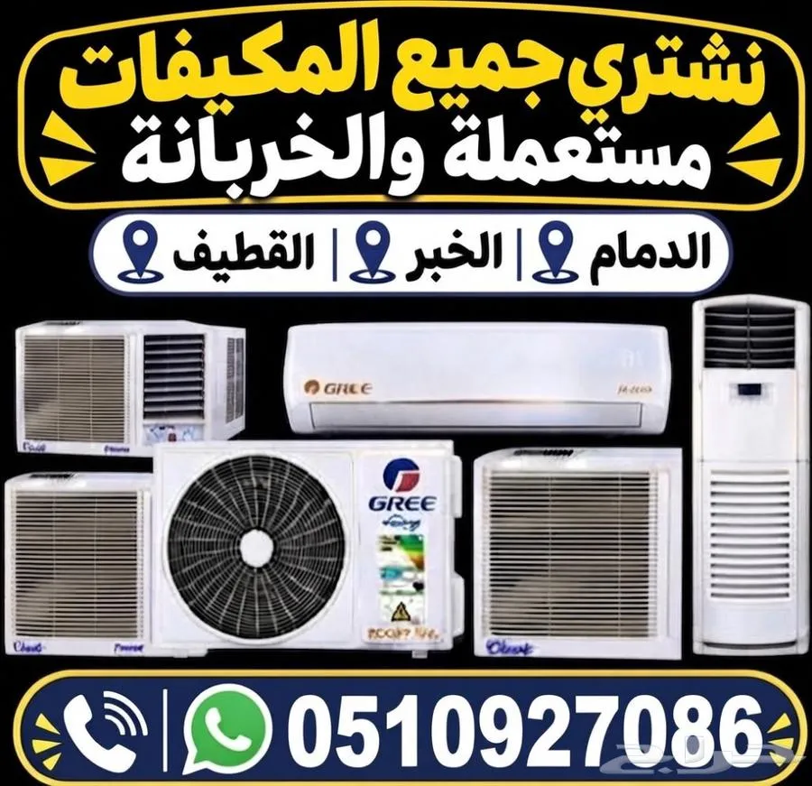 نشتري جميع أنواع المكيفات المستعملة والشغالة والتالفة بأفضل — صورة 1