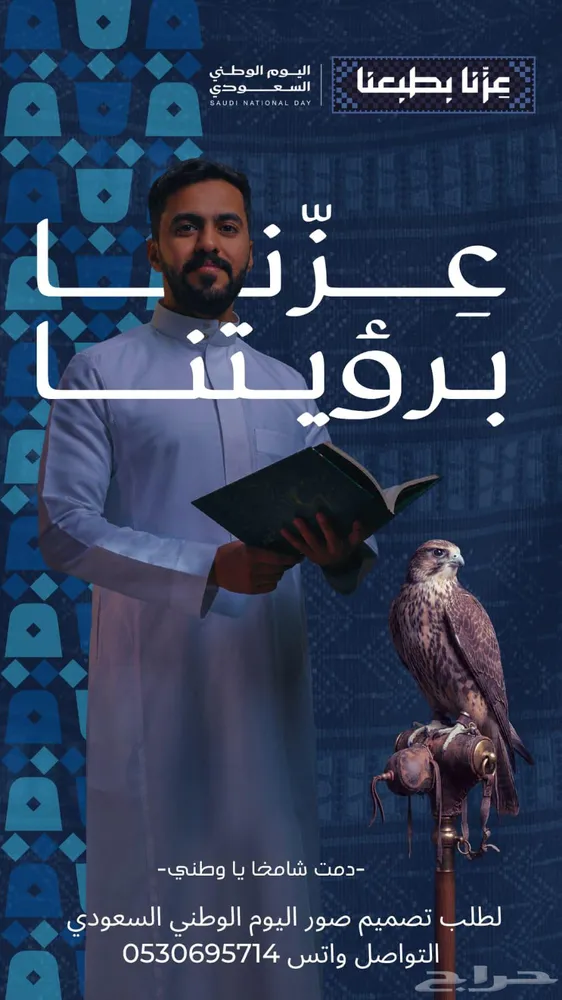 صور وعلانات وفيديوهات اليوم الوطني — صورة 3