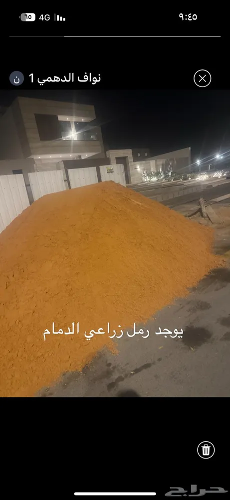 رمل ليأس الرياض رمل زراعي انحا الشرقيه — صورة 4