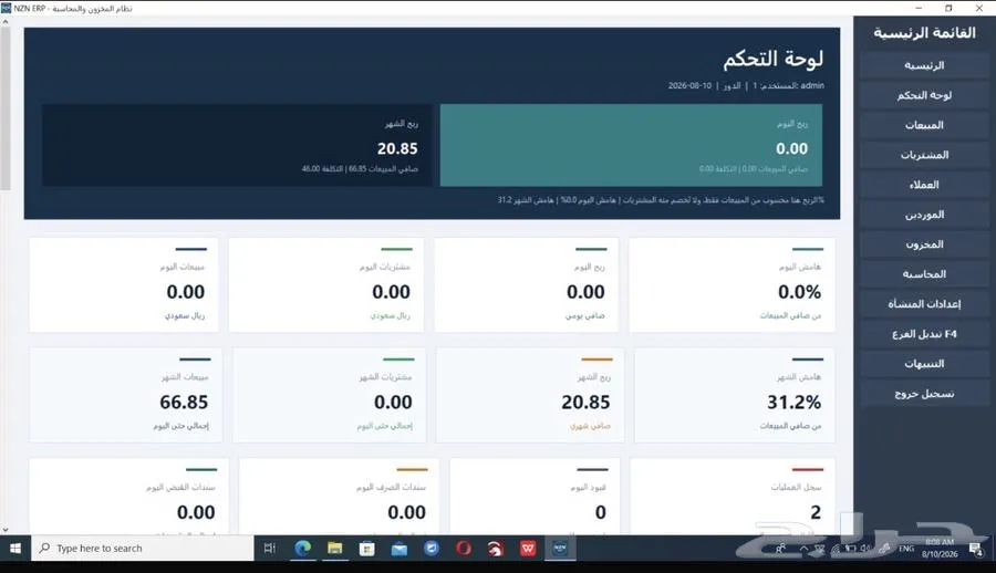 برنامج مخزون و محاسبة للمحلات و السوبر ماركت