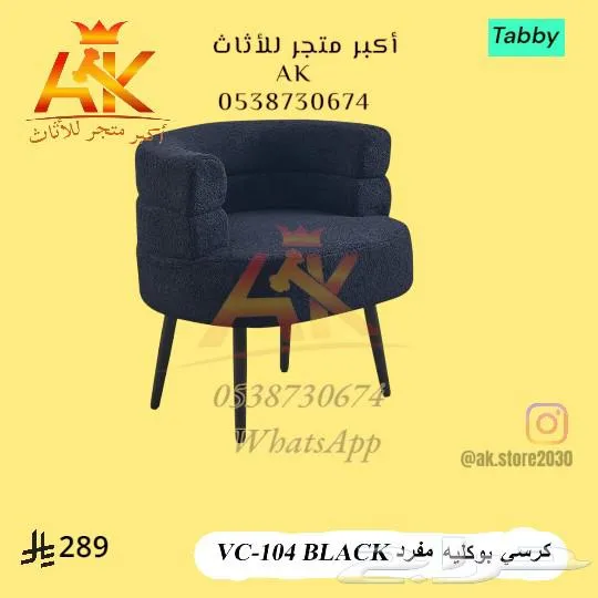 واصل جديد كراسي بوكليه مفرد — صورة 2