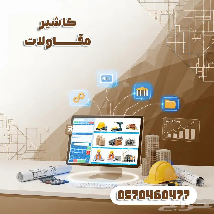 برنامج محاسبي للمقاولات   متاح التقسيط